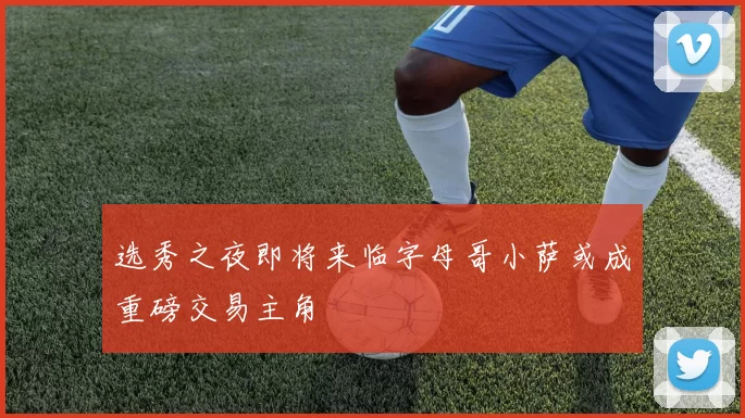 选秀之夜即将来临字母哥小萨或成重磅交易主角