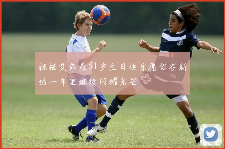 祝福艾弗森51岁生日快乐愿你在新的一年里继续闪耀光芒